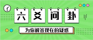 年底了,你是否对一些事充满疑惑 不如用问卦来寻找一个满意的答案吧