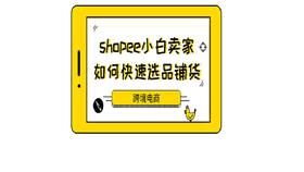 shopee为什么不能卖纯电池