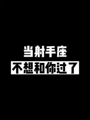 射手座想分手的心路历程 ,了解一下 星座 射手座 分手 星座吐槽大会 