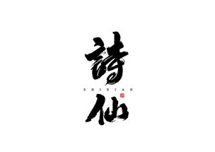 毛笔字体 柒月下