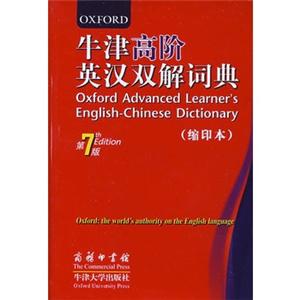 牛津高阶双解7缩印版，跟普通的有什么不同?