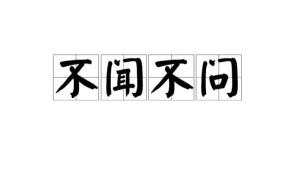 《不问不闻》的典故,不问不闻的成语典故