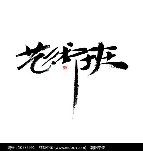 艺术班创意字