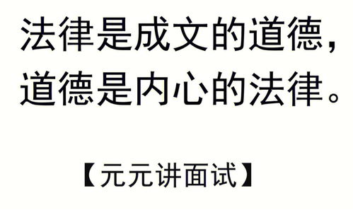 法律是成文的道德,道德是内心的法律 