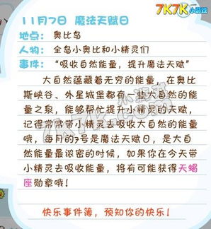 11月7日魔法天赋日 奥比岛11月6日快报 