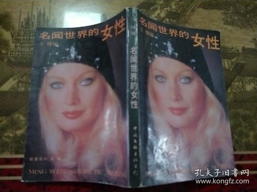 名闻世界的女性