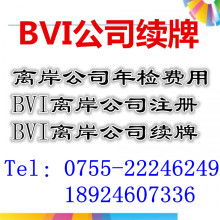 BVI公司年审费用是多少