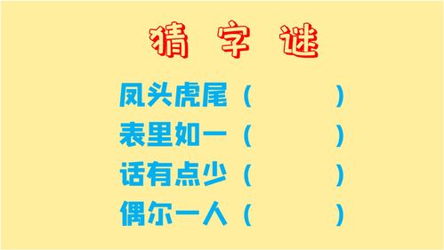 凤头虎尾打一字,凤头虎尾打一字 凤头虎尾猜一个汉字是什么字-第4张图片