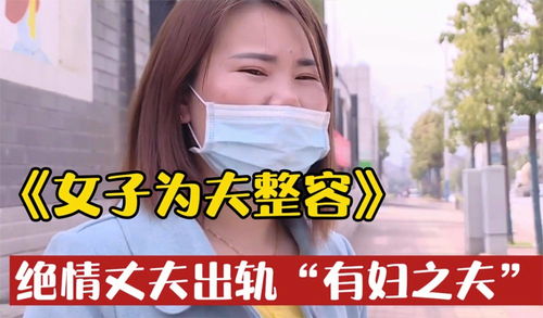 女子整容挽留丈夫,绝情丈夫却出轨 有妇之夫 ,丈夫 不喜欢了 