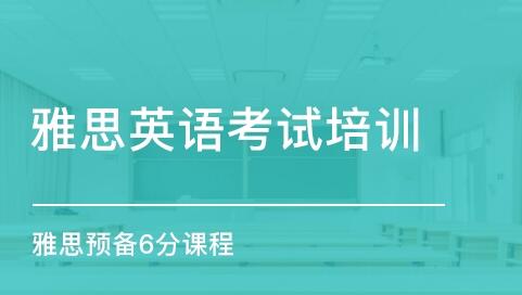 教育机构，雅思培训机构排名前十