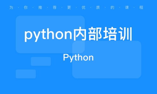 学python培训,python培训班哪个靠谱