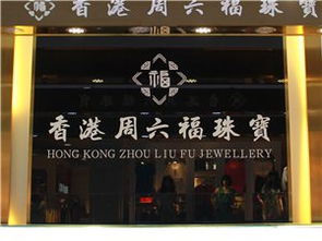 周六福珠宝香港,周六福是香港品牌吗