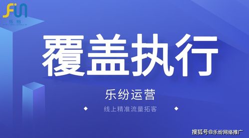 广州做入户行业网络推广哪家好 乐纷科技高曝光率策略解析