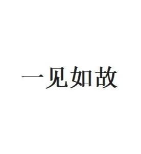 《一见如故》的典故,一见如故相关诗句