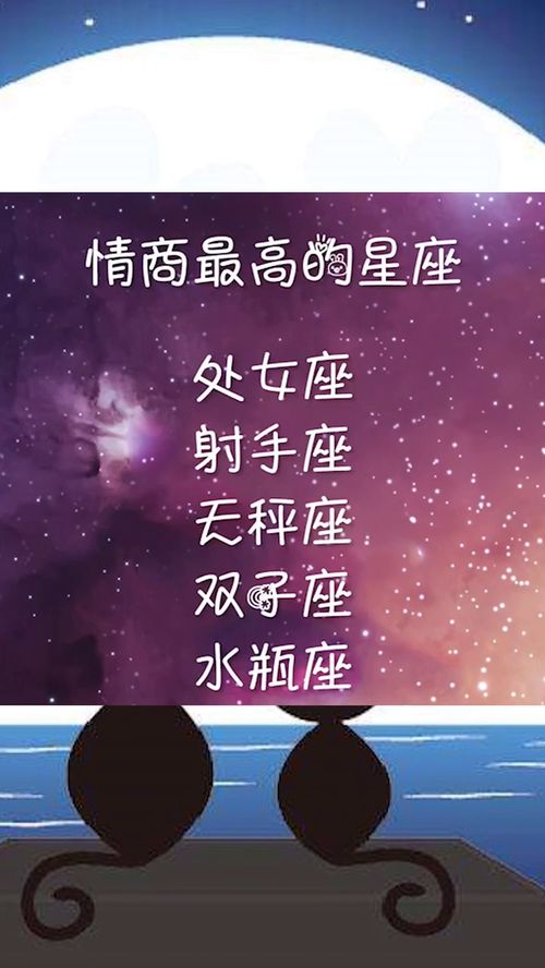 情商最高的星座,看一下有没有你 