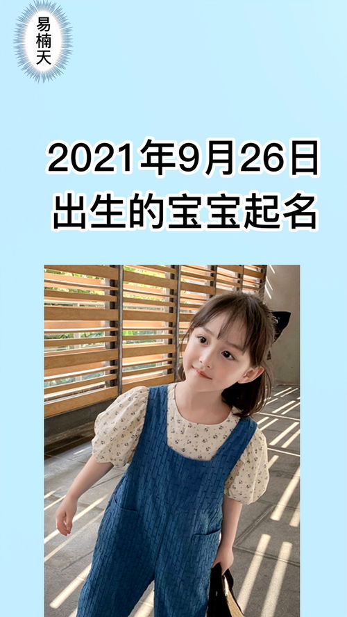 2021年9月26日出生的宝宝这样 起名取名起名 