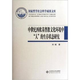 中世纪西欧基督教文化环境中人的生存状态研究