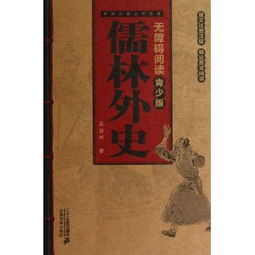 中国古典名著无障碍阅读青少版 儒林外史 ,9787539181783 