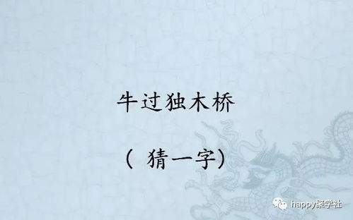 猜字谜 牛过独木桥 打一字