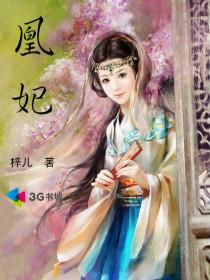 盛世帝宠嫡女凰后（盛世帝凰妃）