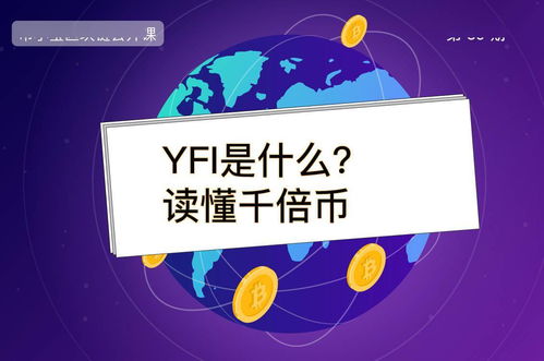 yfi币怎么挖矿,怎么用电脑挖比特币 yfi币怎么挖矿,怎么用电脑挖比特币 生态