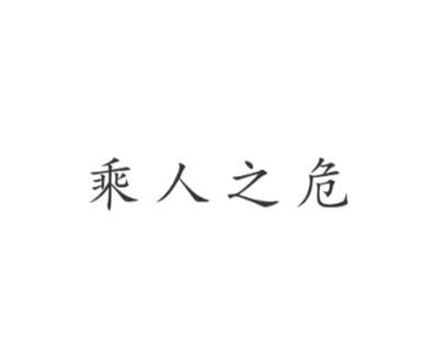 《乘人之危》的典故,成语典故——《乘人之危》的由来与内涵