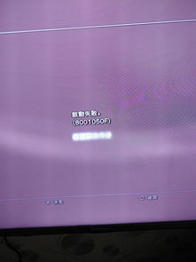 ps3破解版怎么启动游戏(ps3破解版怎么打不开游戏了就是：选择硬盘游戏时切换到游戏启动页面显示的还是引导盘的游戏。怎)