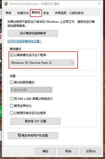 植物大战僵尸win10兼容性设置