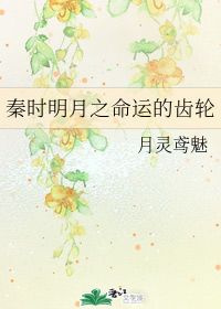 秦时明月之命运的齿轮 月灵鸢魅 