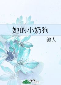 她的小奶狗 键人 