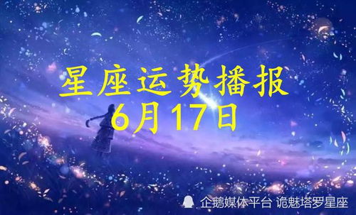 日运 十二星座2022年6月17日运势播报