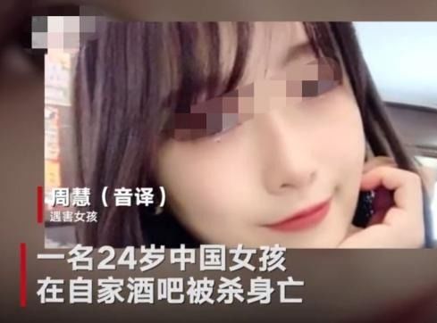 痛惜 24岁中国女子酒吧内遇暴徒,身中数刀后,因伤势过重身亡