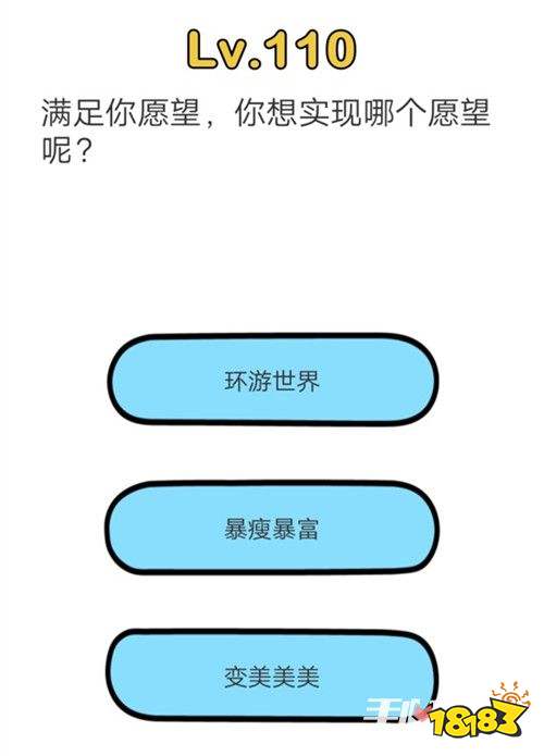 脑洞大师你想实现哪个愿望 第110关图文通关攻略