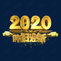 2020辞旧迎新艺术字设计图片 千库网 