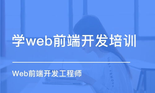 web前端高级开发工程师培训,web前端培训好的机构