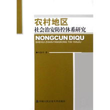 乡村数字化社会治安防控,农村数字化社会的治安?抑制?抑制:建设平安农村的新路