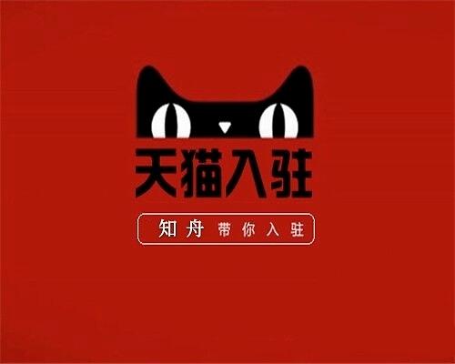 天猫入驻难 天猫入驻成功的四大要素 知舟助你上天猫