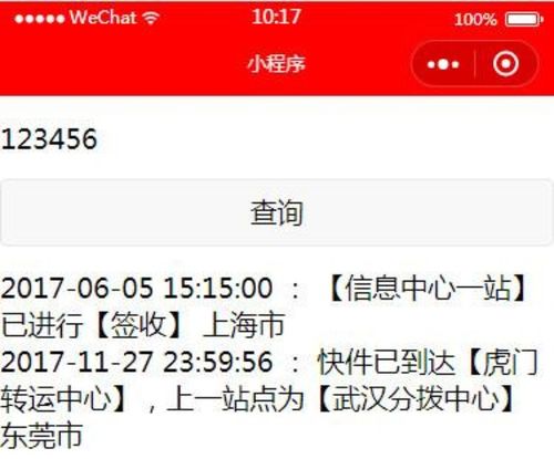 小程序对接快递单号查询接口获取物流轨迹信息