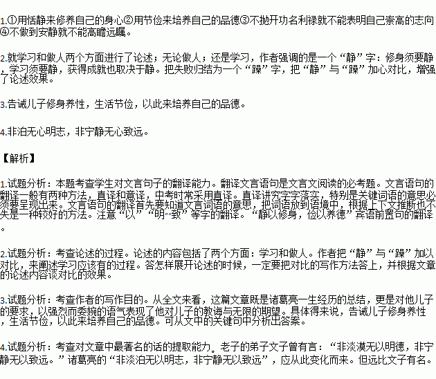 阅读课文.回答下列各题.1.用现代汉语翻译下面的句子.①静以修身②俭以养德 ③非澹泊无以明志 ④非宁静无以致远2.本文作者就哪几个方面进行了论述 从这几个方面又是怎样展开论述的 