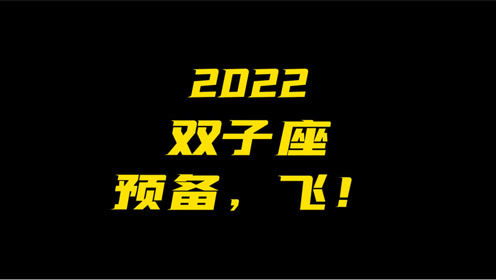 太阳和上升双子座们做好2022年起飞的准备了吗