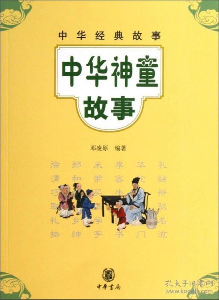 中华神童故事 中华经典故事