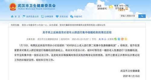 关于网上反映武汉市对老年人群进行集中核酸检测的情况说明