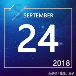 2018年9月24日 每日运势