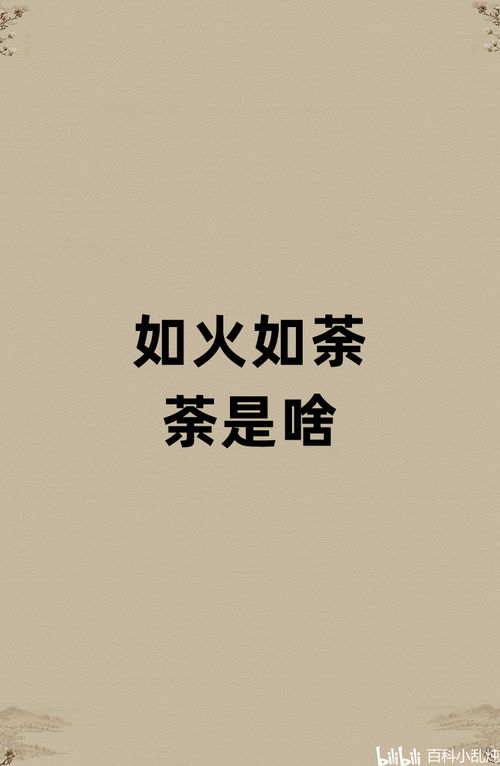 《如火如荼》的典故,如火如荼的成语典故探源