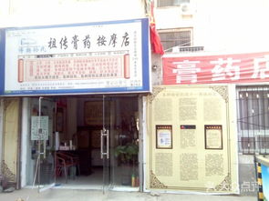 孙氏膏药按摩店