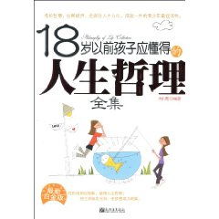 18岁以前孩子应懂得的人生哲理全集 最新白金版