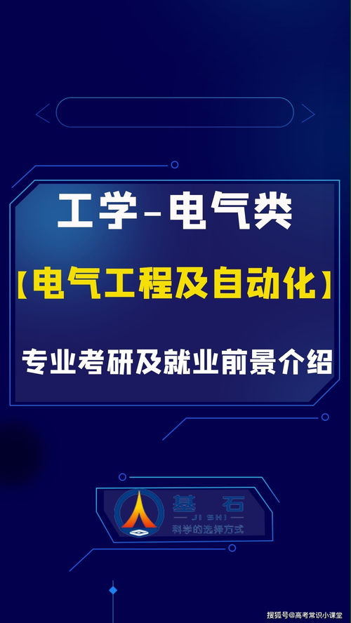 基石测评 电气工程及自动化 专业考研和就业前景解读