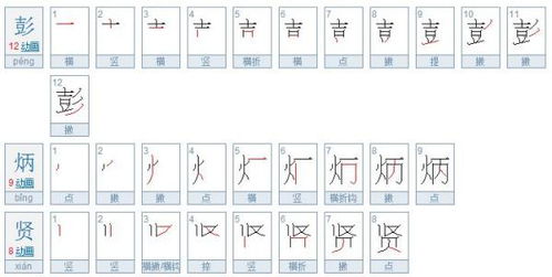 彭炳贤这3个字什么笔画 