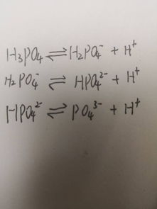 h3po4的电离方程中,为什么越电离到后面两步越来越难,用勒夏特列原理解释,求各位大神解答 