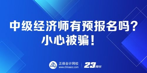 中级经济师预报名,中级经济师考试如何报名？考前要注意什么？